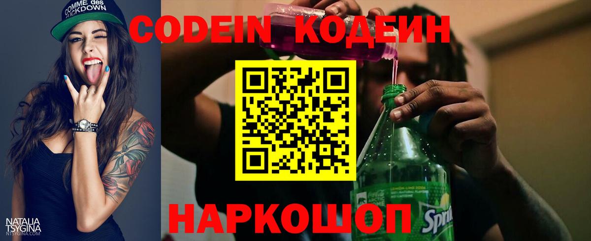 Codein напиток Lean (лин) Псков