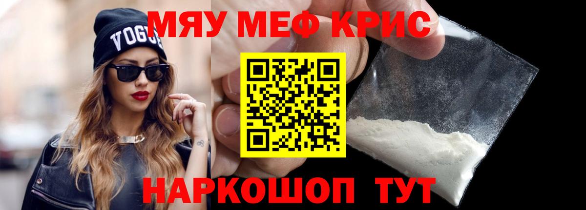 Мефедрон кристаллы Псков